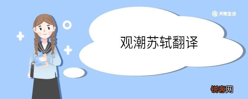 观潮苏轼翻译全文 观潮苏轼的翻译