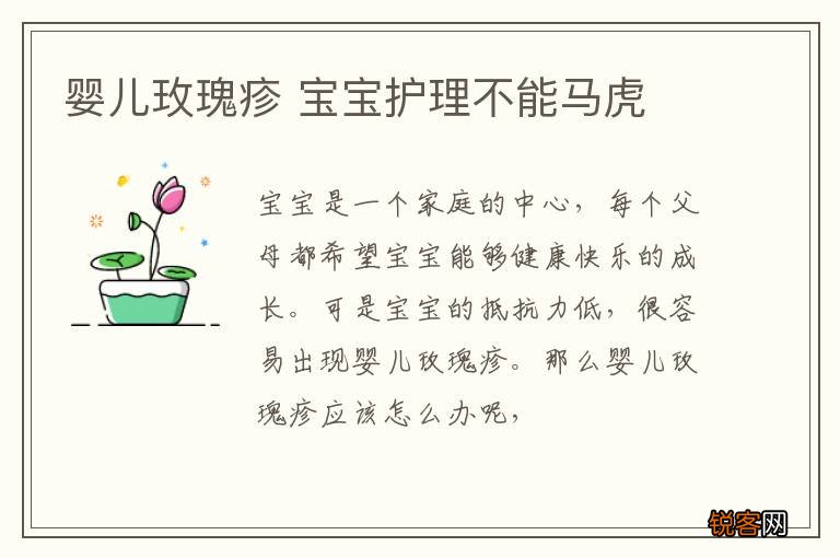婴儿玫瑰疹 宝宝护理不能马虎