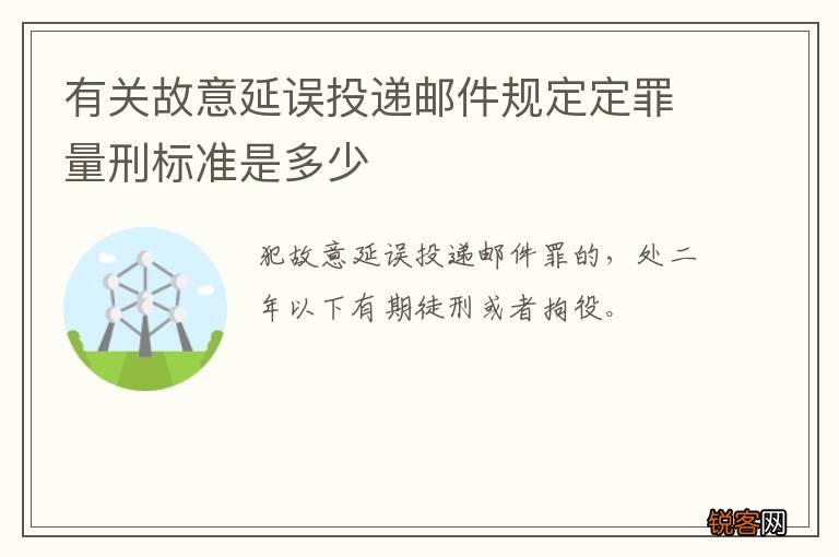有关故意延误投递邮件规定定罪量刑标准是多少