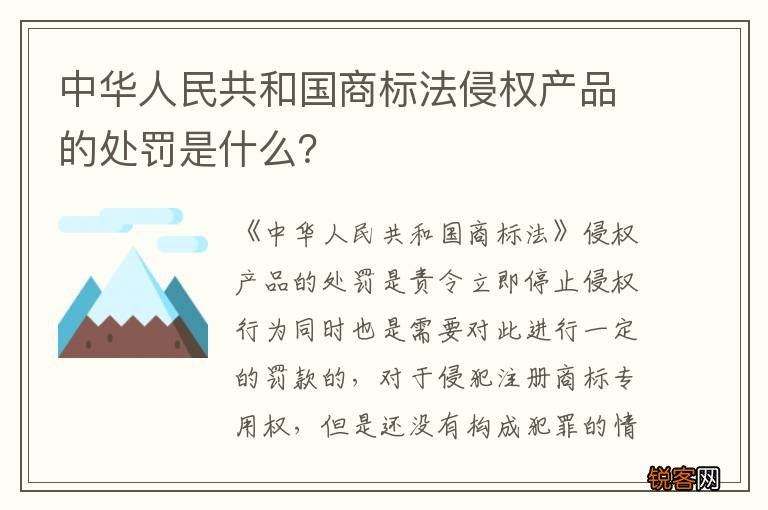 中华人民共和国商标法侵权产品的处罚是什么？