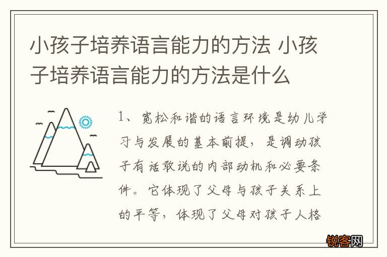 小孩子培养语言能力的方法 小孩子培养语言能力的方法是什么