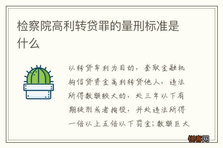 检察院高利转贷罪的量刑标准是什么