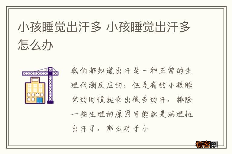 小孩睡觉出汗多 小孩睡觉出汗多怎么办