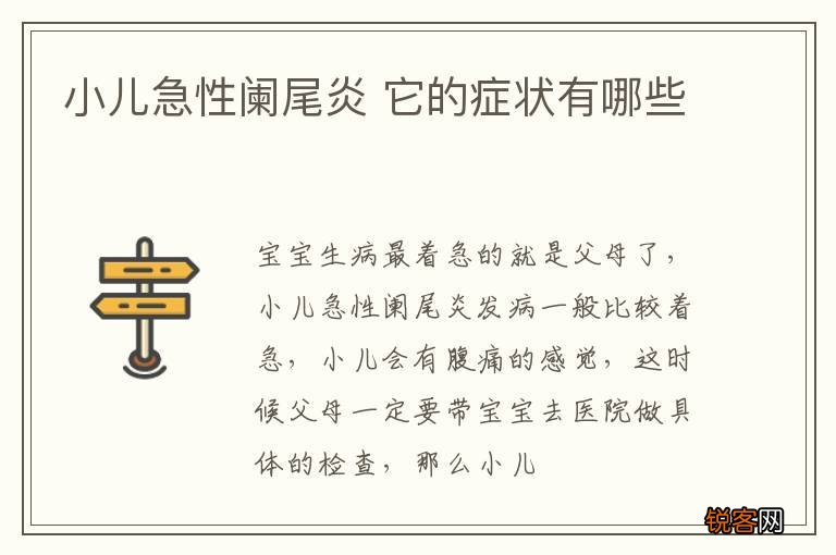 小儿急性阑尾炎 它的症状有哪些