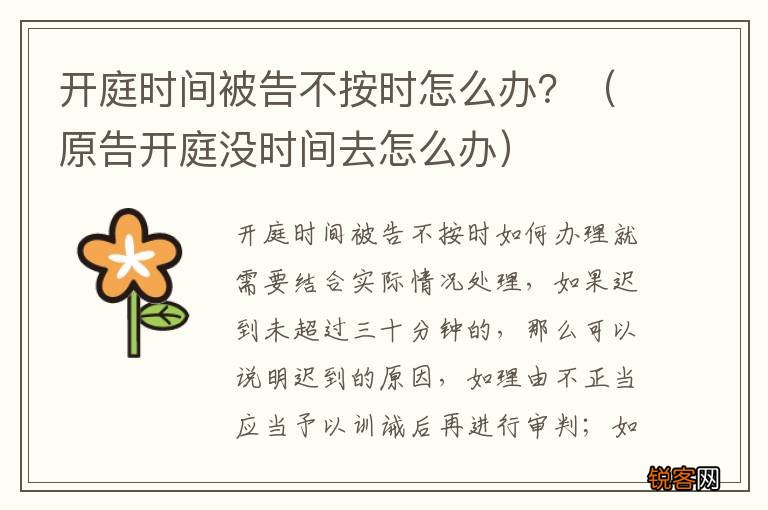 原告开庭没时间去怎么办 开庭时间被告不按时怎么办？
