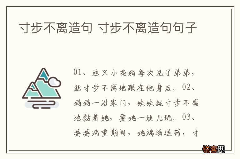 寸步不离造句 寸步不离造句句子
