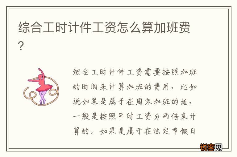 综合工时计件工资怎么算加班费?
