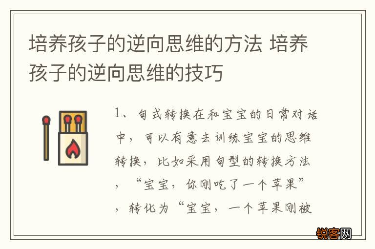 培养孩子的逆向思维的方法 培养孩子的逆向思维的技巧
