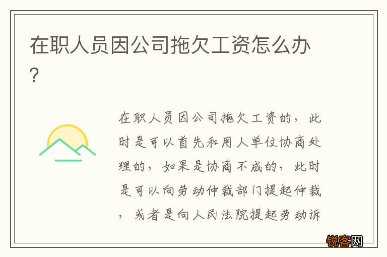 在职人员因公司拖欠工资怎么办？