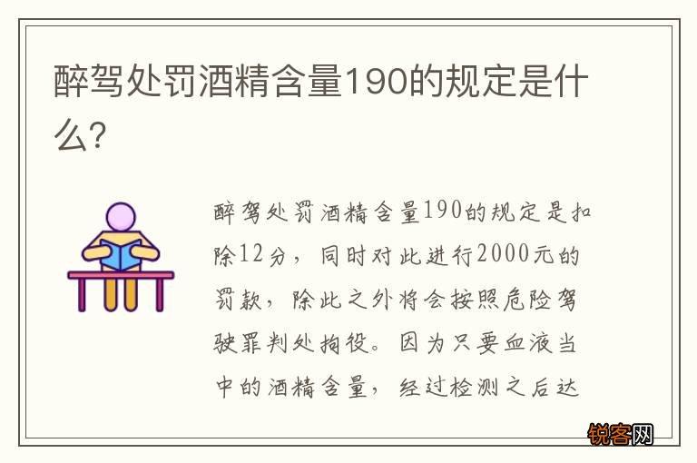 醉驾处罚酒精含量190的规定是什么？