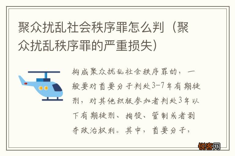 聚众扰乱秩序罪的严重损失 聚众扰乱社会秩序罪怎么判