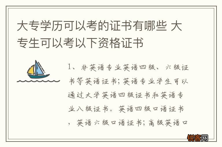 大专学历可以考的证书有哪些 大专生可以考以下资格证书