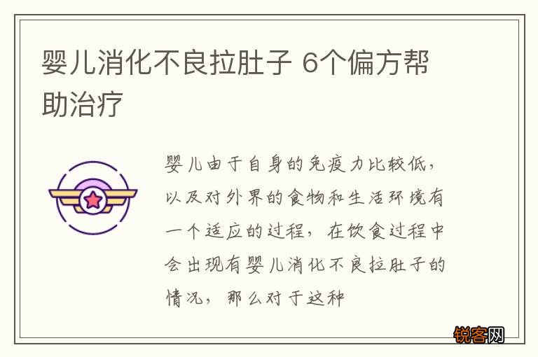 婴儿消化不良拉肚子 6个偏方帮助治疗