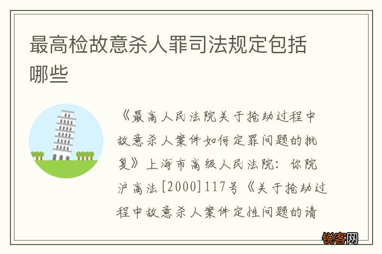 最高检故意杀人罪司法规定包括哪些