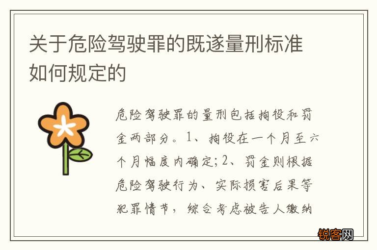关于危险驾驶罪的既遂量刑标准如何规定的