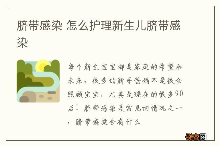 脐带感染 怎么护理新生儿脐带感染