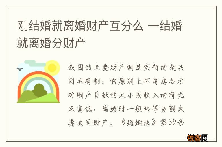 刚结婚就离婚财产互分么 一结婚就离婚分财产