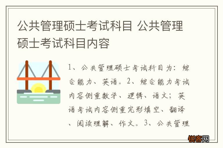 公共管理硕士考试科目 公共管理硕士考试科目内容