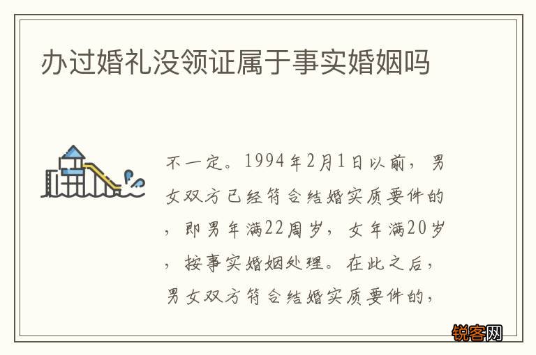 办过婚礼没领证属于事实婚姻吗