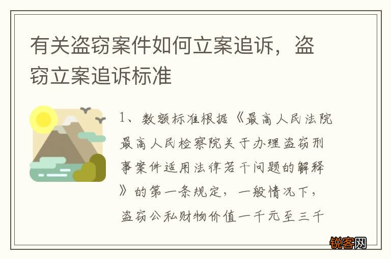 有关盗窃案件如何立案追诉，盗窃立案追诉标准