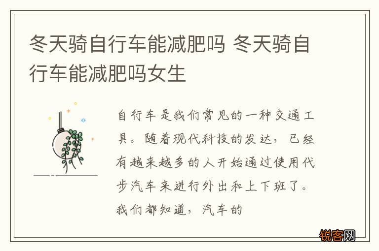 冬天骑自行车能减肥吗 冬天骑自行车能减肥吗女生