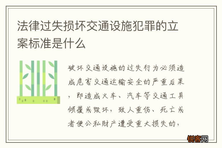 法律过失损坏交通设施犯罪的立案标准是什么