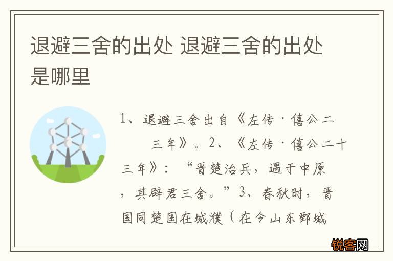 退避三舍的出处 退避三舍的出处是哪里