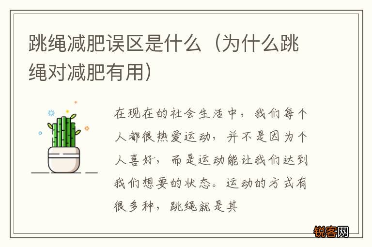 为什么跳绳对减肥有用 跳绳减肥误区是什么