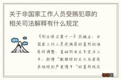关于非国家工作人员受贿犯罪的相关司法解释有什么规定