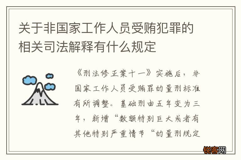 关于非国家工作人员受贿犯罪的相关司法解释有什么规定
