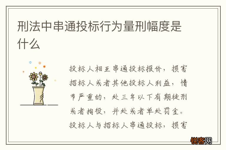刑法中串通投标行为量刑幅度是什么