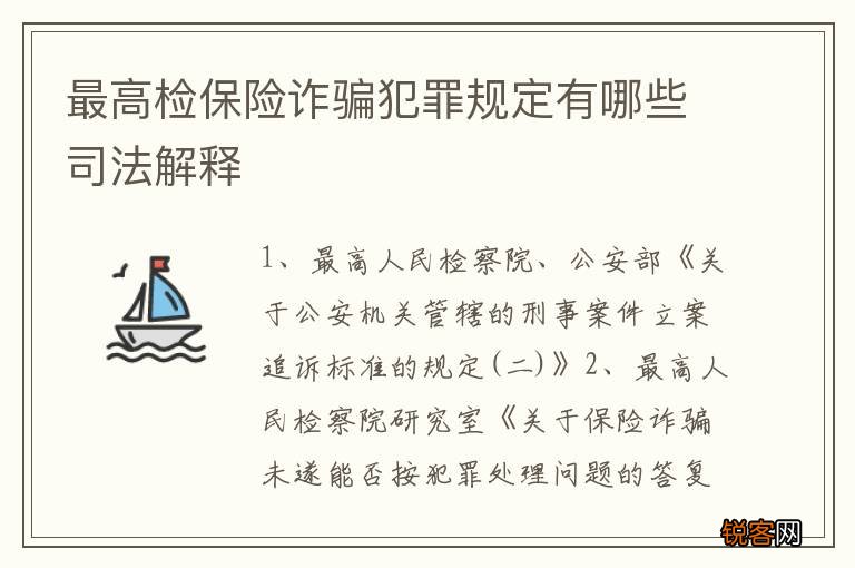 最高检保险诈骗犯罪规定有哪些司法解释
