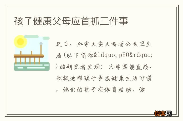 孩子健康父母应首抓三件事