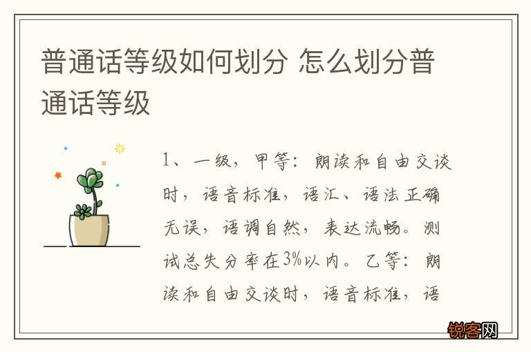 普通话等级如何划分 怎么划分普通话等级