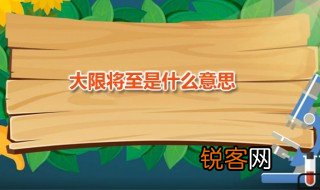大限将至是什么意思 大限是指什么