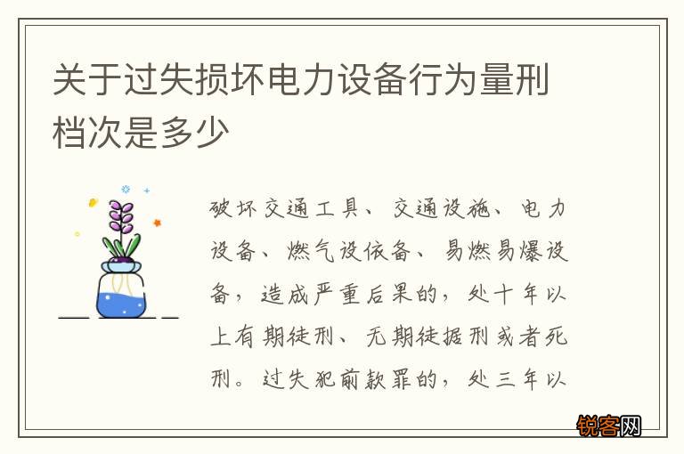 关于过失损坏电力设备行为量刑档次是多少