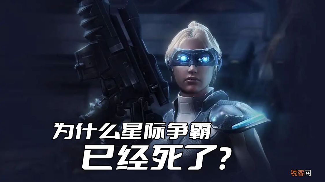 星际争霸为什么不火了 星际争霸已死
