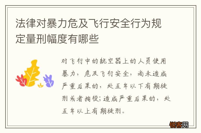 法律对暴力危及飞行安全行为规定量刑幅度有哪些