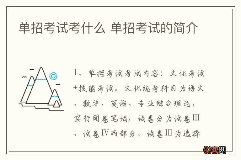 单招考试考什么 单招考试的简介