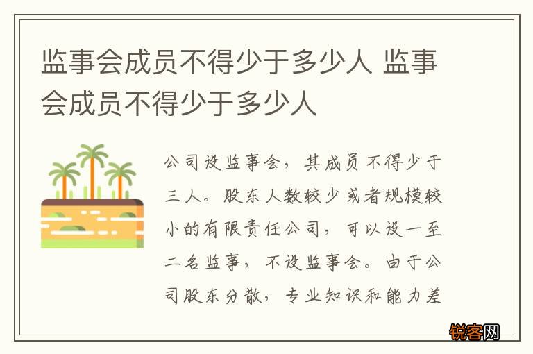 监事会成员不得少于多少人 监事会成员不得少于多少人