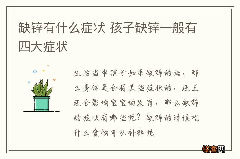 缺锌有什么症状 孩子缺锌一般有四大症状