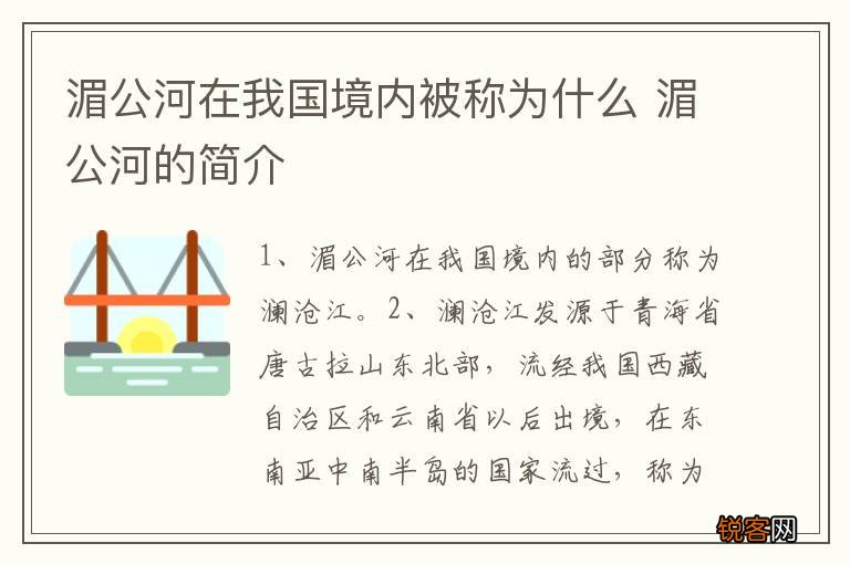 湄公河在我国境内被称为什么 湄公河的简介