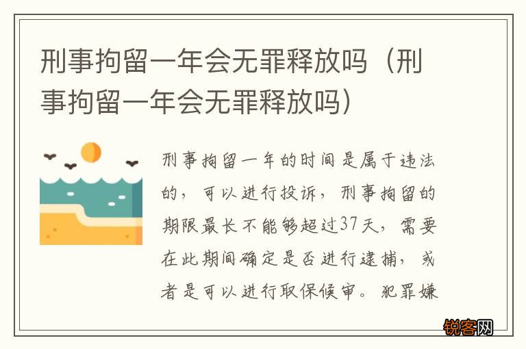 刑事拘留一年会无罪释放吗 刑事拘留一年会无罪释放吗