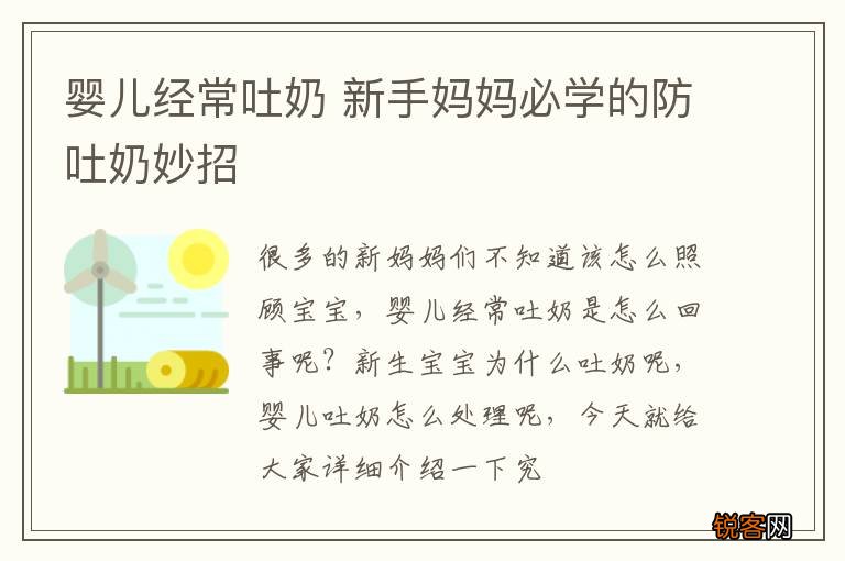 婴儿经常吐奶 新手妈妈必学的防吐奶妙招