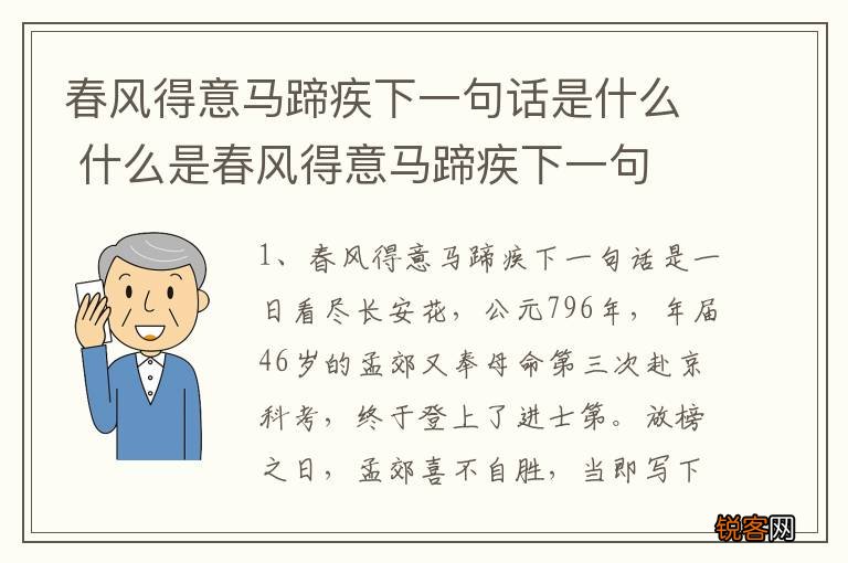 春风得意马蹄疾下一句话是什么 什么是春风得意马蹄疾下一句