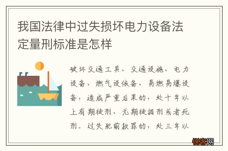 我国法律中过失损坏电力设备法定量刑标准是怎样