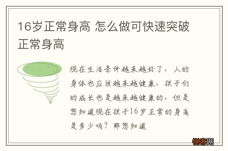 16岁正常身高 怎么做可快速突破正常身高