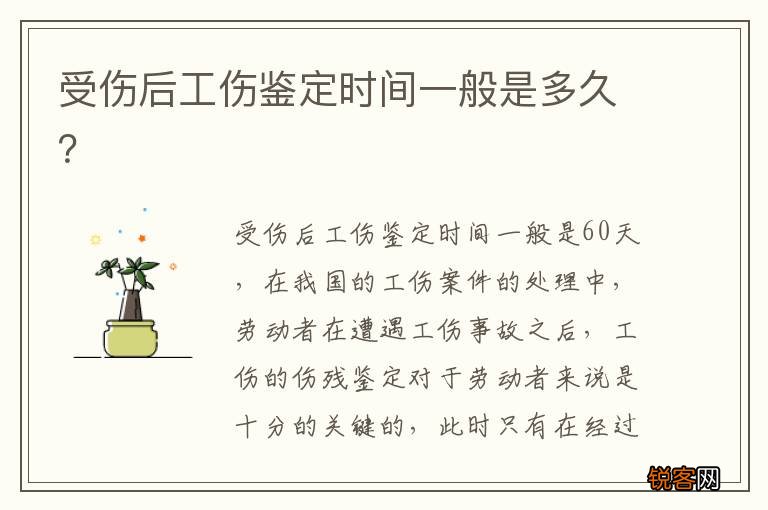 受伤后工伤鉴定时间一般是多久？