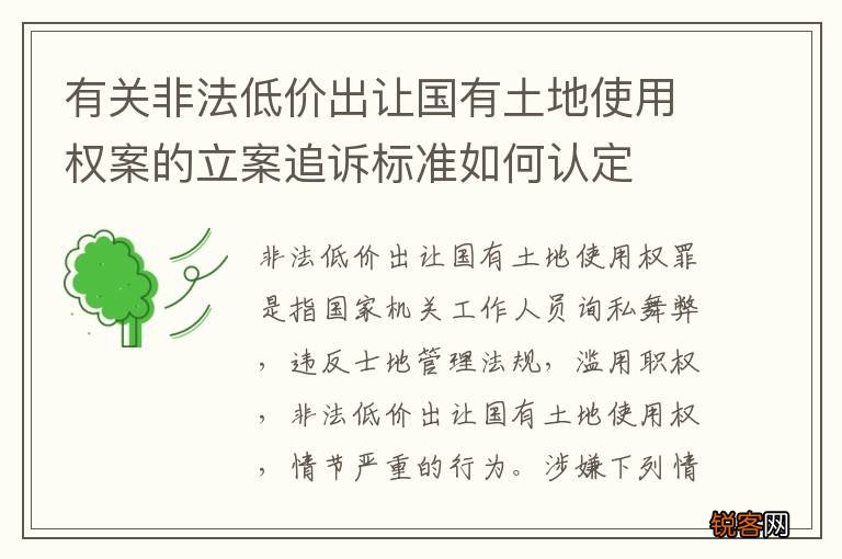 有关非法低价出让国有土地使用权案的立案追诉标准如何认定