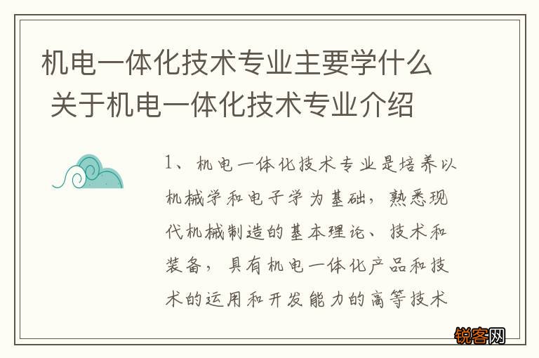 机电一体化技术专业主要学什么 关于机电一体化技术专业介绍
